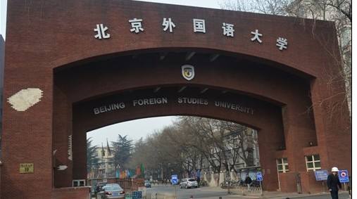 为你揭晓：北京外国语大学在职研究生的通过率