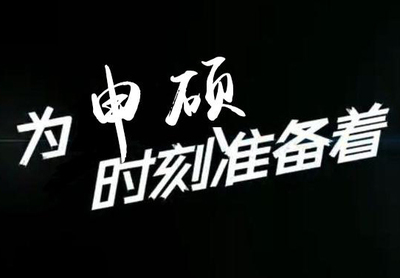 ​2018年同等学力申硕社会认可度高吗?