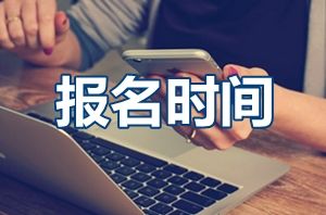 上海社会科学院在职研究生在什么时候报考?