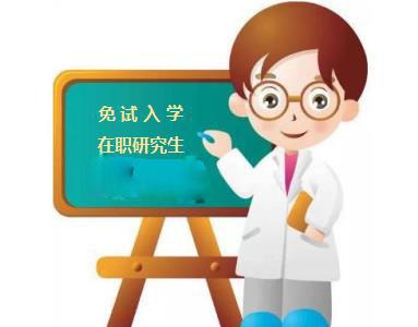 免试入学的华东交通大学在职研究生优势有哪些?