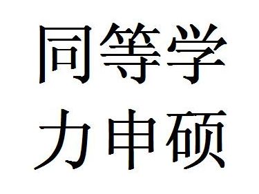 上海社会科学院同等学力申硕的报考入口与时间