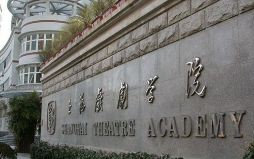 上海戏剧学院在职研究生通过率高吗?