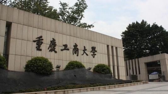 2018年重庆工商大学硕士研究生招生复试和录取工作方案