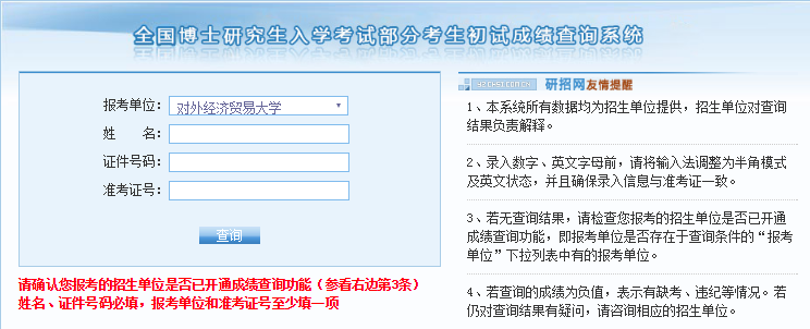 对外经济贸易大学研招网2018博士研究生初试成绩查询入口