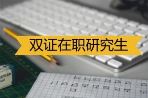 1月联考在职研究生课程安排