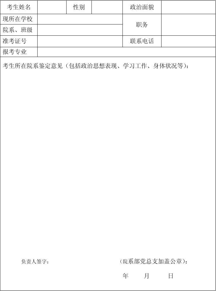 北京大学在职研究生复试政审表模板