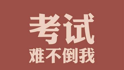 2018年同等学力申硕考试不及格能补考吗?