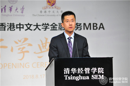 清华大学-香港中文大学金融财务MBA 2018级开学典礼举行