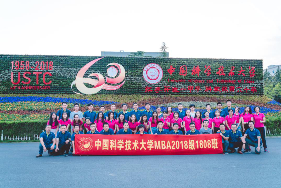 中国科学技术大学MBA——1808班入学初体验