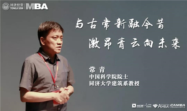 【同济大学MBA】常青院士：历史环境如何再生?