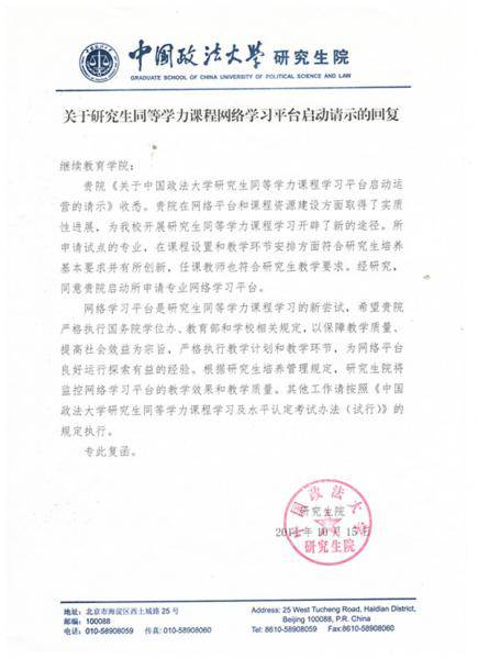 中国政法大学“同等学力课程网络学习平台”是什么?合法吗?