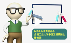 MBA MPA联合会——采访合肥工业大学中国工程院院士杨善林教授实录