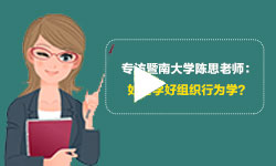 专访暨南大学陈思老师：如何学好组织行为学？