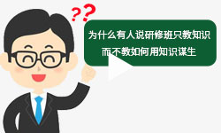 为什么有人说在职研究生课程研修班只教知识，而不教如何用知识谋生?