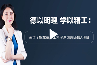 【名师点拨】德以明理 学以精工：带你了解北京理工大学深圳班EMBA项目