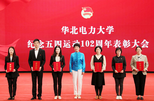华北电力大学举行纪念五四运动102周年表彰大会