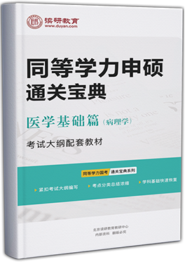 同等学力申硕通关宝典-医学（病理学）基础篇