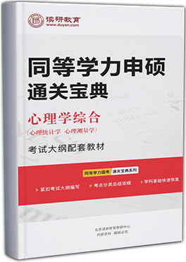 同等学力心理学综合考点串讲（心理学统计学/心理测量学）