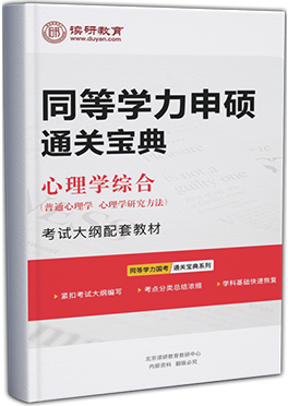 同等学力心理学综合考点串讲-普通心理学/心理学研究方法