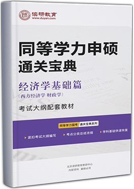 同等学力申硕通关宝典-经济学（西方经济/财政学）基础篇