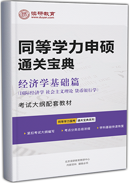 同等学力申硕通关宝典-经济学（国际/社主/货币）基础篇