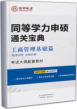 同等学力申硕通关宝典-工商（财务管理、市场营销）基础篇