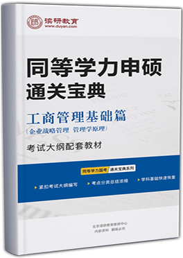 同等学力申硕通关宝典-工商（管理学、企业战略）基础篇