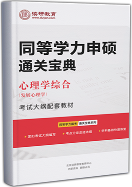 同等学力申硕通关宝典-心理学（发展心理学）