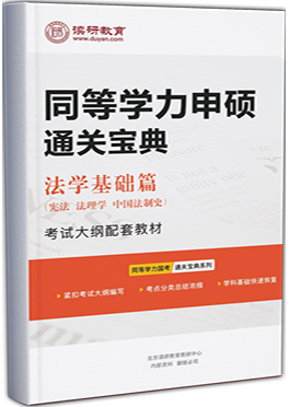 同等学力申硕通关宝典-法学（宪法/法理学/法制史）基础篇