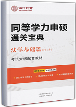 同等学力申硕通关宝典-法学（民法）基础篇