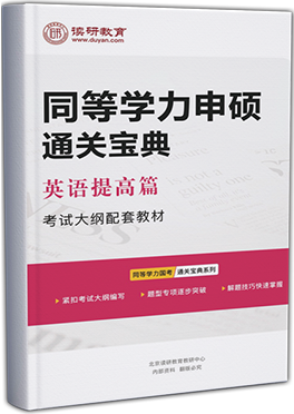 同等学力申硕通关宝典-英语提高篇