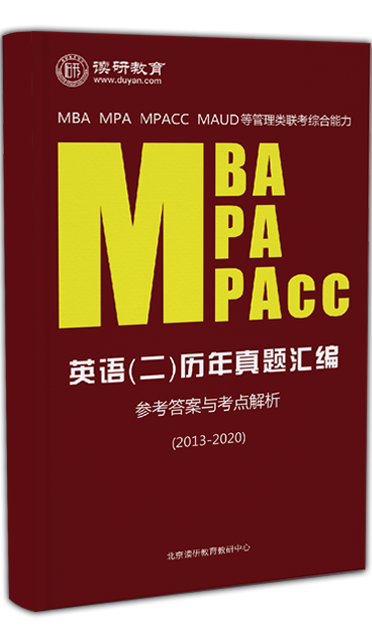 MBA/MPA/MPAcc英语（二）历年真题汇编