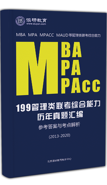 MBA/MPA/MPAcc199管理类联考综合能力历年真题汇编