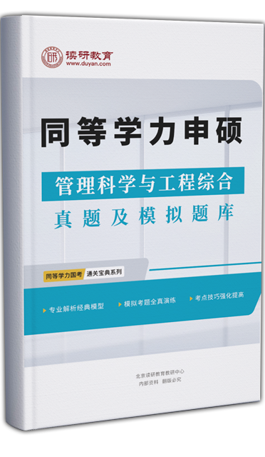 同等学力申硕通关宝典-管理科学与工程综合真题及模拟题库