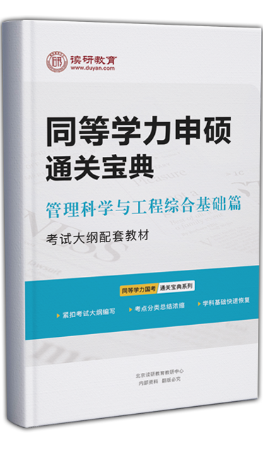 同等学力申硕通关宝典-管理科学与工程综合基础篇