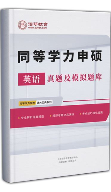 同等学力申硕通关宝典-英语真题及模拟题库