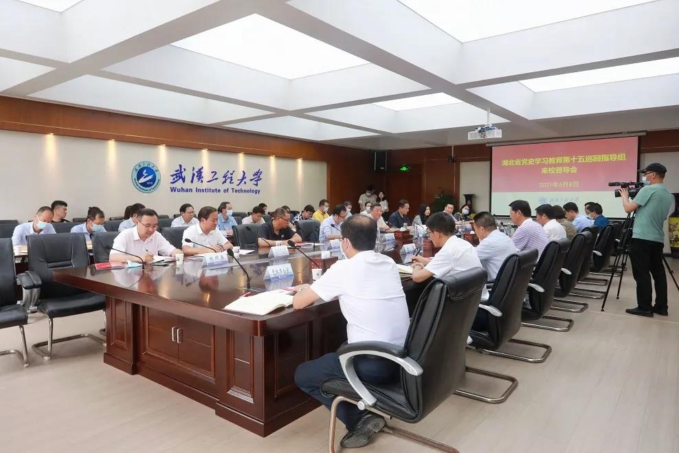湖北省党史学习教育第十五巡回指导组来武汉工程大学督促指导党史学习教育