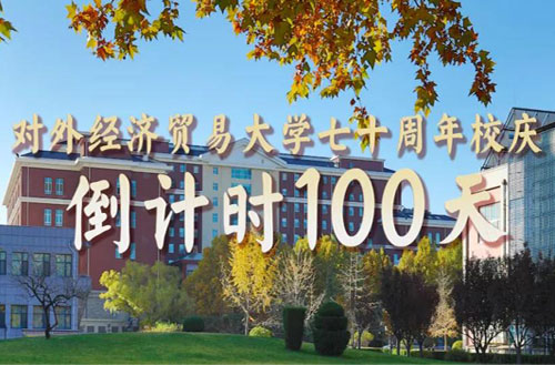 校庆倒计时100天 | 赋七十载峥嵘岁月稠，邀二十万桃李襄盛会