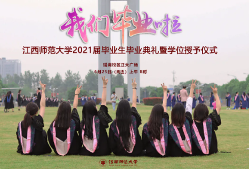 倒计时两天|江西师范大学2021届毕业典礼