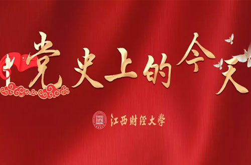 江财师生热议习近平总书记在庆祝中国共产党成立100周年大会上的重要讲话