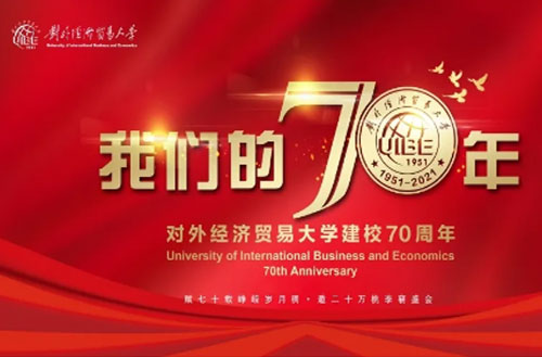 对外经济贸易大学70周年校庆徽标logo发布！