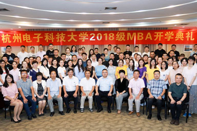 杭州电子科技大学举行2018级MBA新生开学典礼