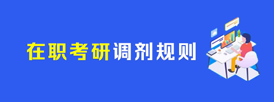 在职考研调剂规则