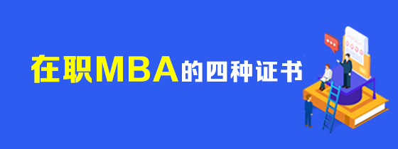 在职MBA的四种证书