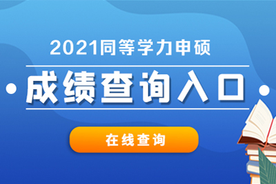 2021年同等学力申硕考试成绩查询时间及入口