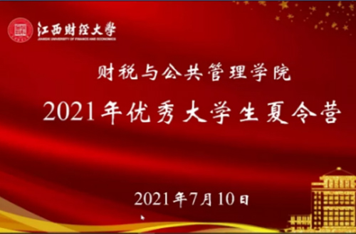 学院举办2021年优秀大学生夏令营