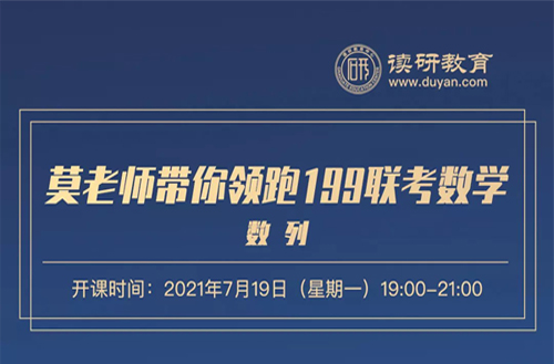 【数学直播预告】7月19日读研教育莫老师带你领跑199联考数学