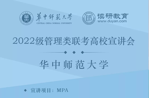 【7月21日直播预告】2022级管理类联考高校宣讲会—华中师范大学