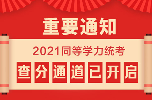 重要通知！2021同等学力统考查分通道已开启！