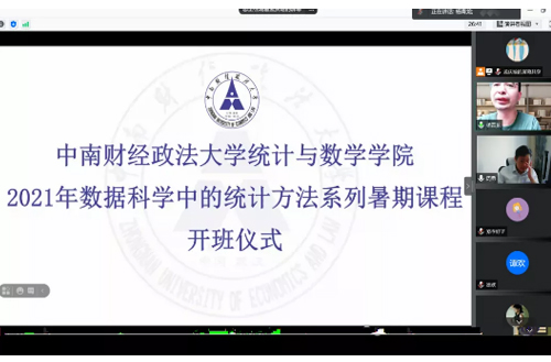 2021年我校数据科学中的统计方法系列暑期课程开班仪式顺利举办